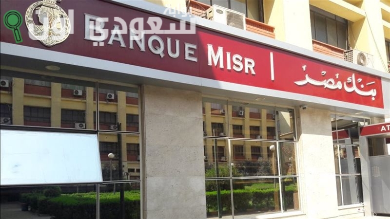 بنك مصر يكشف عن مفاجآته للعملاء