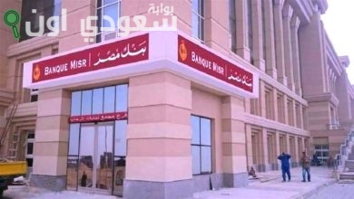 بنك مصر يكشف عن مفاجآته للعملاء