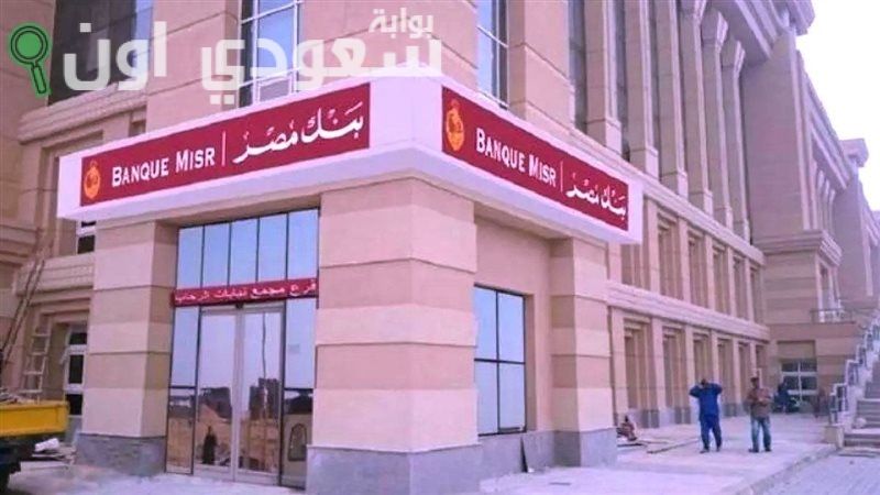 بنك مصر يكشف عن