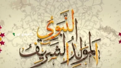 تأكيد نهائي.. موعد إجازة المولد النبوي 2025 الرسمية في مصر لجميع الموظفين