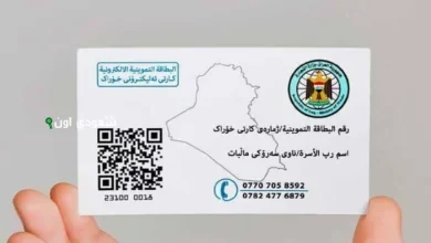 تحديث البطاقة التموينية في العراق 2025