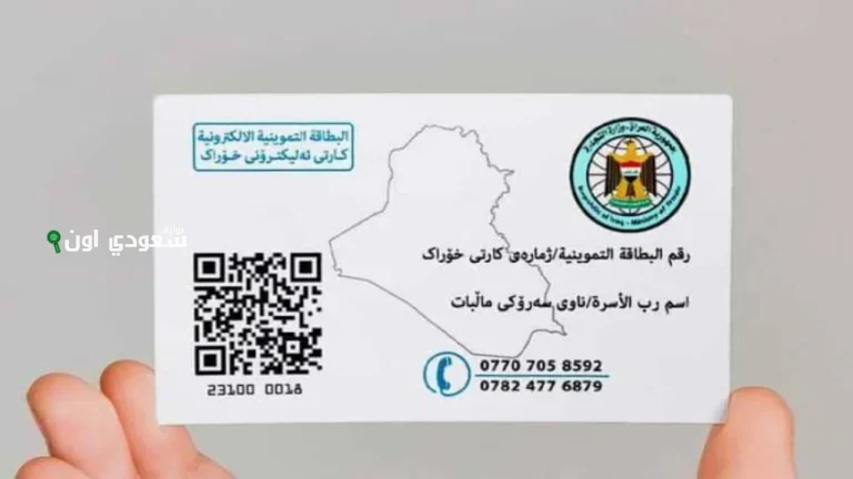 تحديث البطاقة التموينية في العراق 2025