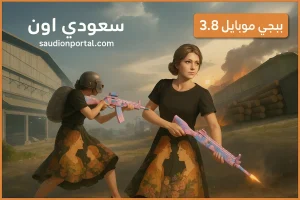 تحديث ببجي