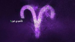 تحذير عاجل.. برج الحمل اليوم محتاج تراجع قراراتك قبل ما تخسر حد قريب