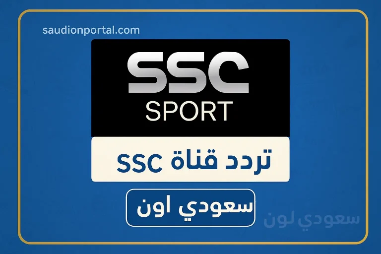 تردد قناة SSC