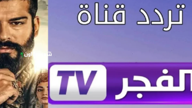 تردد قناة الفجر الجزائرية الجديد 2025 وموعد عرض الحلقة 193 على الأقمار الصناعية