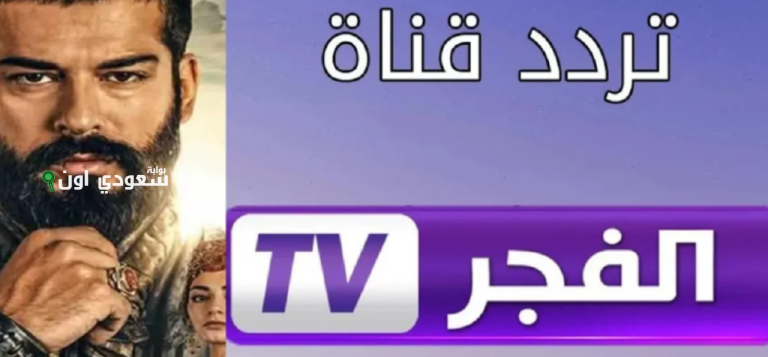 تردد قناة الفجر الجزائرية الجديد 2025