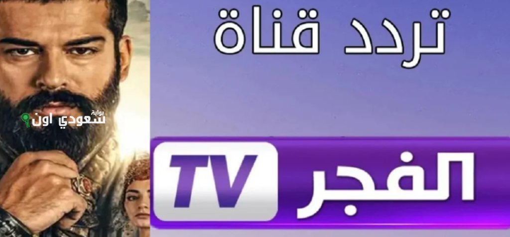 تردد قناة الفجر الجزائرية