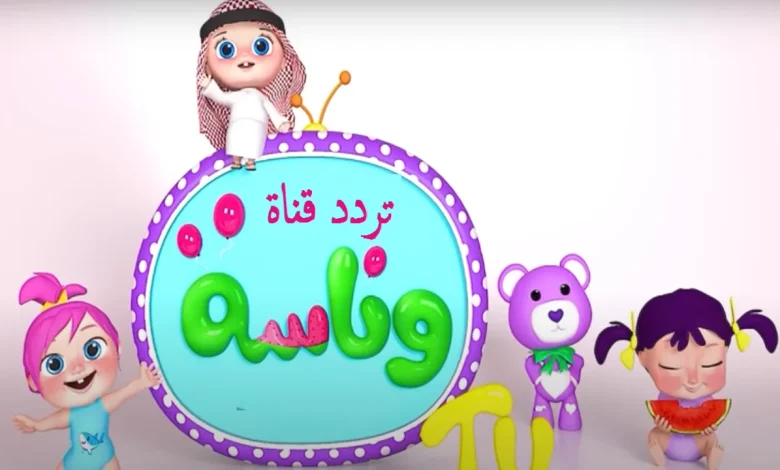 تردد قناة وناسة للأطفال