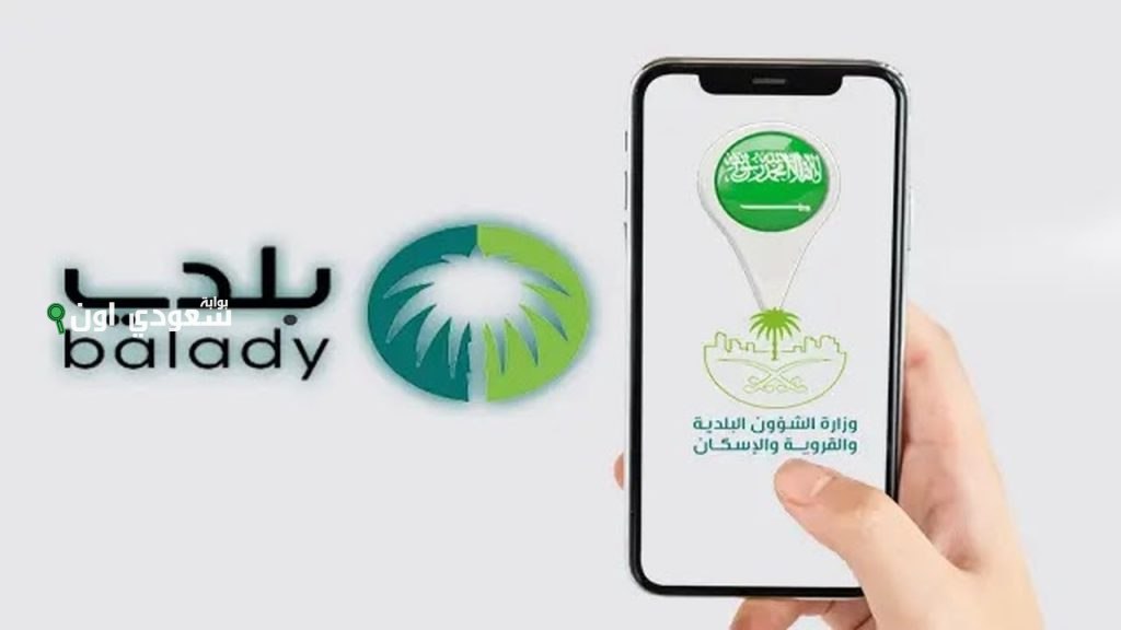 إطلاق تطبيق «بلدي+»