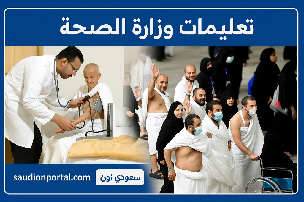 تعليمات وزارة الصحة