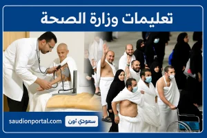 تعليمات وزارة الصحة