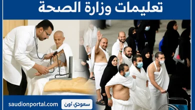 تعليمات وزارة الصحة