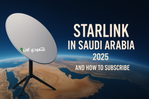 تفاصيل أسعار باقات ستارلينك في السعودية 2025 وطريقة الاشتراك الرسمية