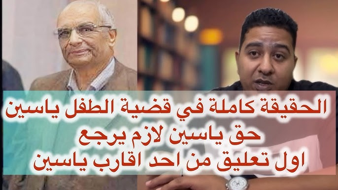 تفاصيل قضية الطفل ياسين