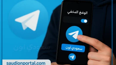 تفعيل الوضع المخفي