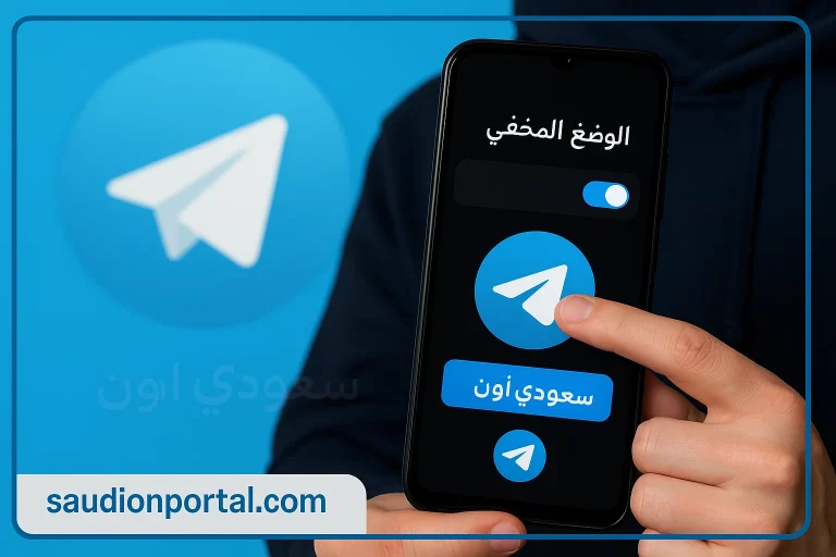 تفعيل الوضع المخفي