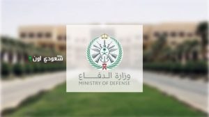 تقدم على أبرز الوظائف العسكرية للجنسين في وزارة الدفاع السعودية