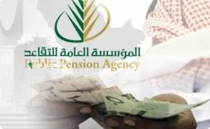 تقويم صرف المعاشات التقاعدية في السعودية لجميع الأشهر المتبقية من 2025