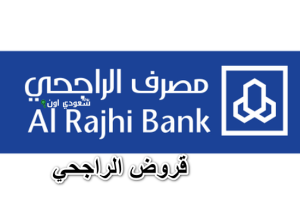 تمويل بنك الراجحي