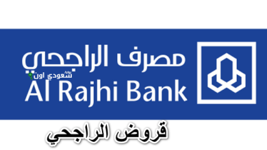تمويل بنك الراجحي