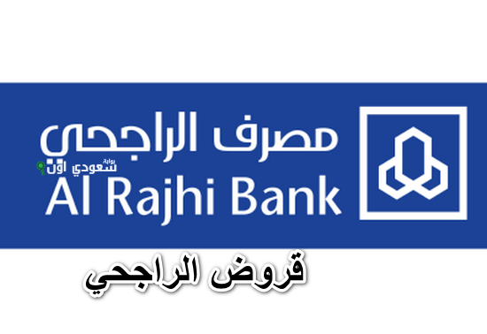 تمويل بنك الراجحي