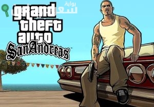 تنزيل GTA San Andreas