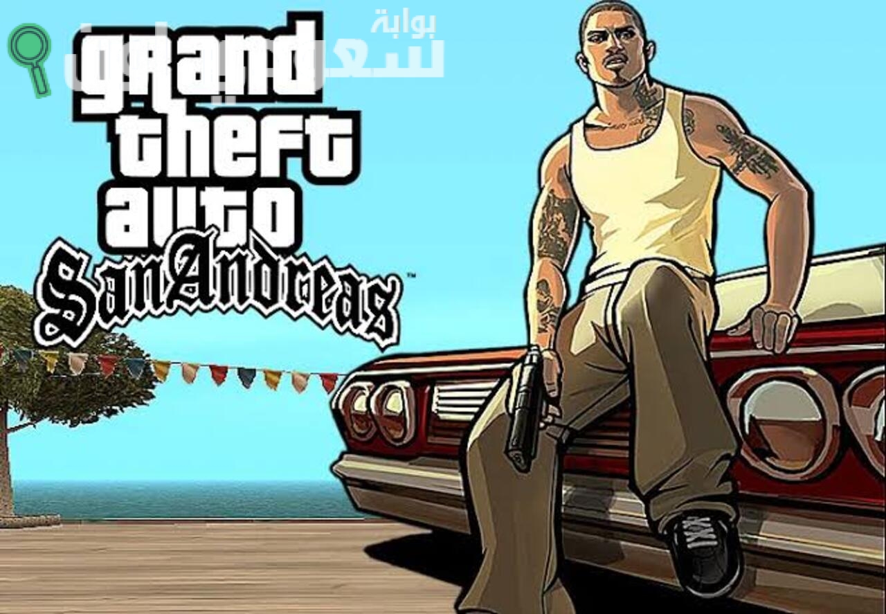 تنزيل GTA San Andreas