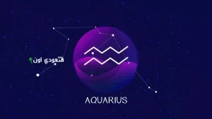 توافقات برج الدلو