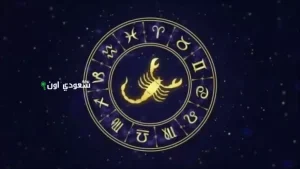 توافقات برج العقرب