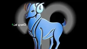 توقعات برج الحمل