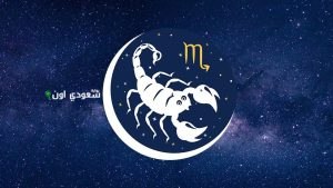 توقعات برج العقرب اليوم الخميس 29 مايو 2025