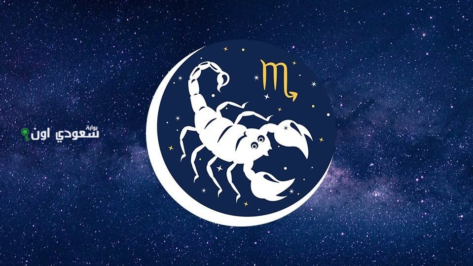 توقعات برج العقرب اليوم