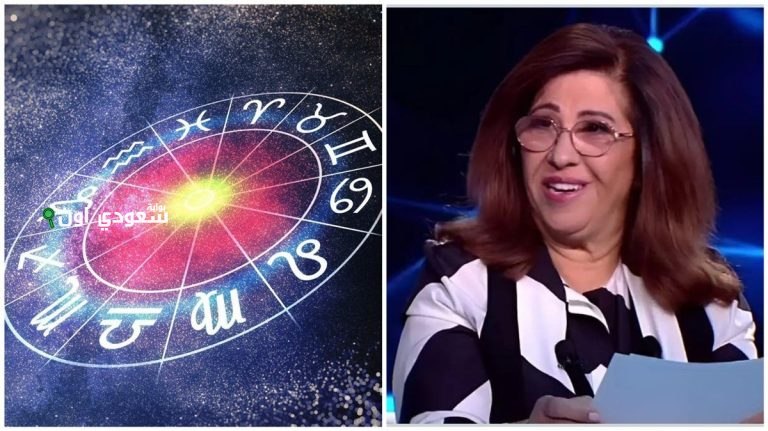 توقعات ليلى عبد اللطيف لبعض الأبراج الفلكية في النصف الثاني من 2025