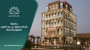 جامعة الملك سعود الصحية