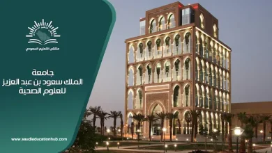 جامعة الملك سعود الصحية