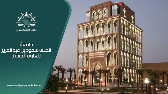 جامعة الملك سعود الصحية