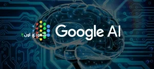 جوجل تقدم ميزات جديدة للذكاء الاصطناعي