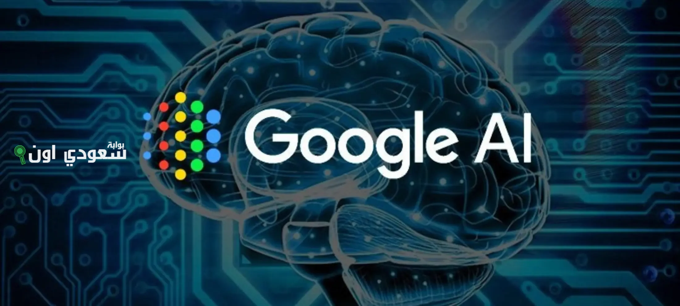 جوجل تقدم ميزات جديدة للذكاء الاصطناعي