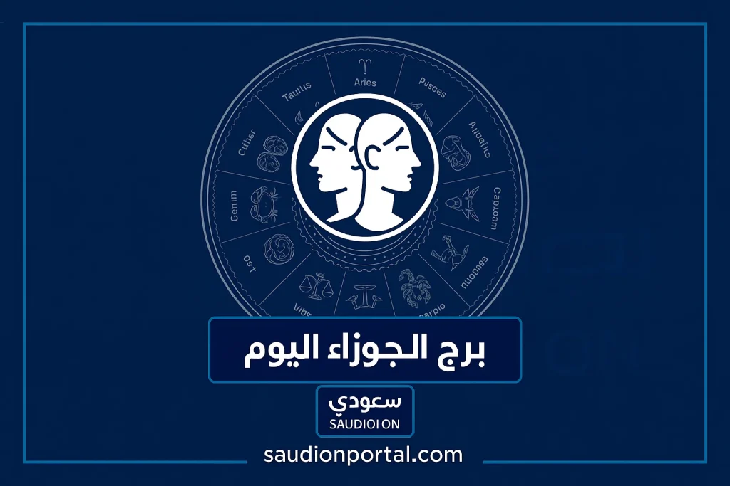 برج الجوزاء