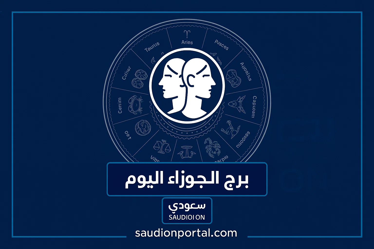 برج الجوزاء