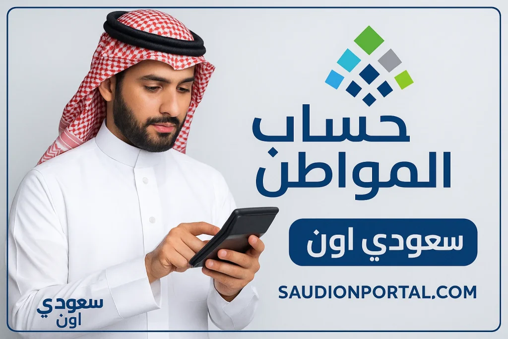 حاسبة حساب المواطن