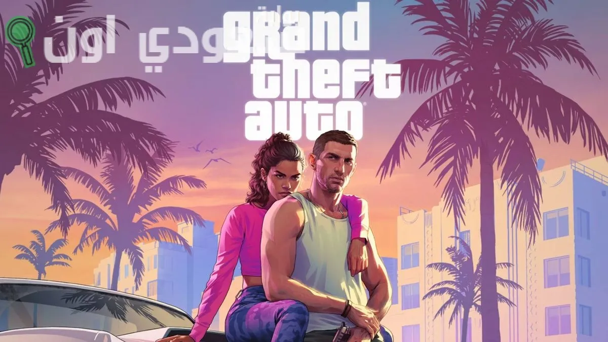 حتى صدور GTA 6