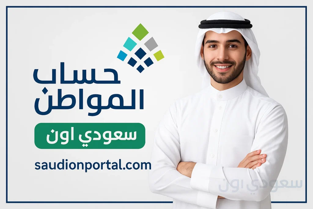 حساب المواطن