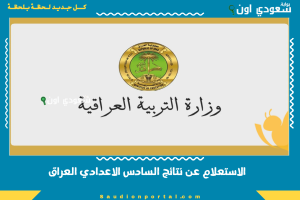 الاستعلام عن نتائج السادس الاعدادي العراق