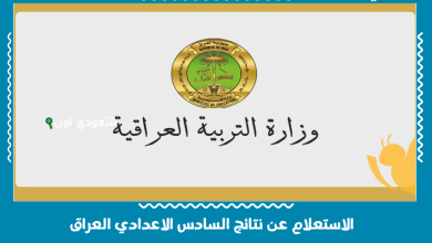 الاستعلام عن نتائج السادس الاعدادي العراق