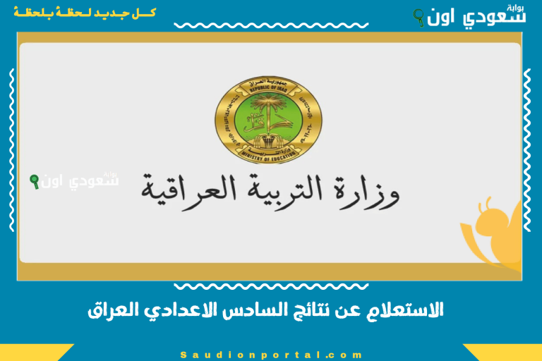الاستعلام عن نتائج السادس الاعدادي العراق