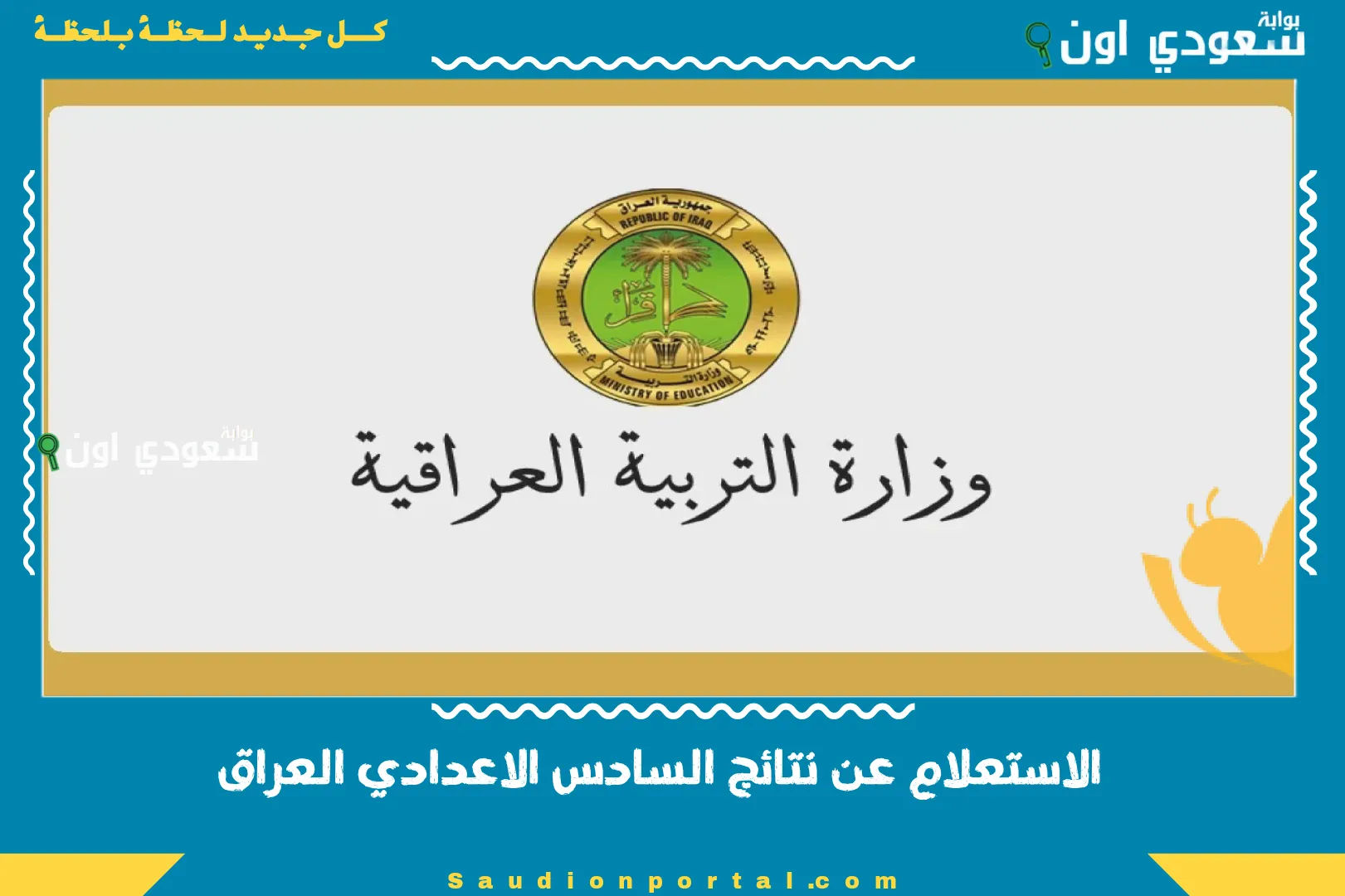 الاستعلام عن نتائج السادس الاعدادي العراق