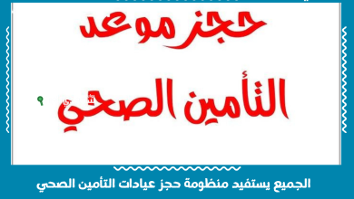 الجميع يستفيد منظومة حجز عيادات التأمين الصحي