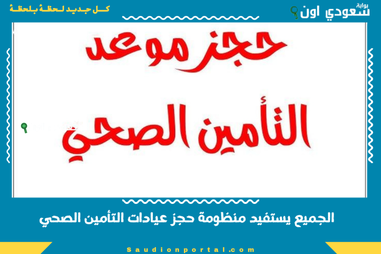 الجميع يستفيد منظومة حجز عيادات التأمين الصحي